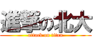 進撃の北大 (attack on titan)