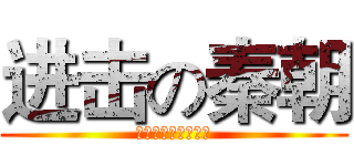 进击の秦朝 (横扫六合，做回自己)