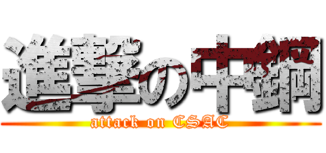 進撃の中鋼 (attack on CSAC)
