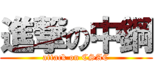 進撃の中鋼 (attack on CSAC)