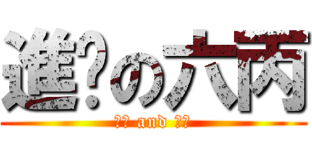 進擊の六丙 (帥哥 and 美女)