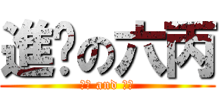 進擊の六丙 (帥哥 and 美女)