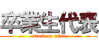 卒業生代表 (attack on titan)