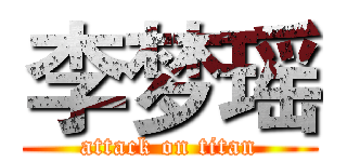 李梦瑶 (attack on titan)