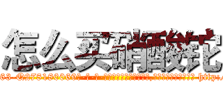 怎么买硝酸铊 (怎么买硝酸铊【电-186x2687x6963-Q278180069元-吉-药-业】我们做的是长期生意,靠的是老客户长期支持 http://sngk.net/HL0Ub6
)