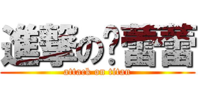 進撃の张蕾蕾 (attack on titan)