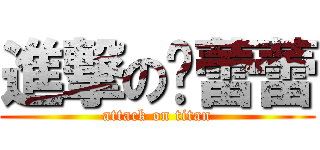 進撃の张蕾蕾 (attack on titan)