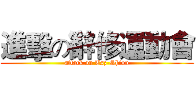 進擊の辭修運動會 (attack on Tsz-Shiou)