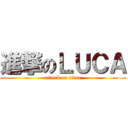 進撃のＬＵＣＡ (attack on titan)