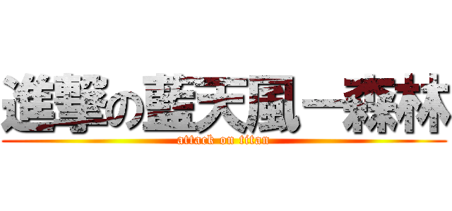 進撃の藍天風－森林 (attack on titan)