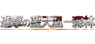 進撃の藍天風－森林 (attack on titan)