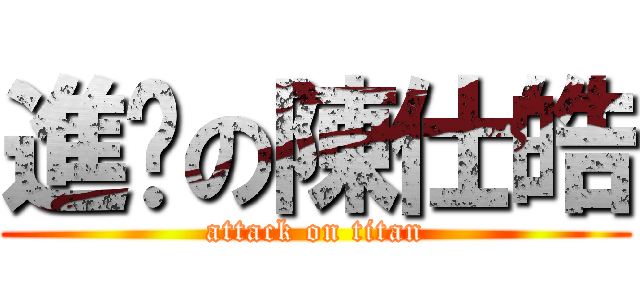 進擊の陳仕皓 (attack on titan)