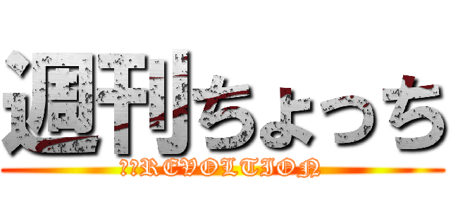 週刊ちょっち (熊谷REVOLTION)