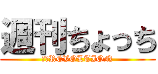 週刊ちょっち (熊谷REVOLTION)