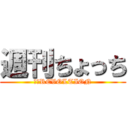 週刊ちょっち (熊谷REVOLTION)