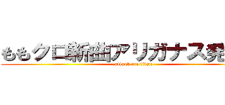 ももクロ新曲アリガナス発売中 (attack on titan)