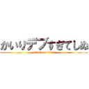 かいりデブすぎてしぬ (attack on titan)