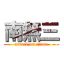 南無三 (attack on titan)