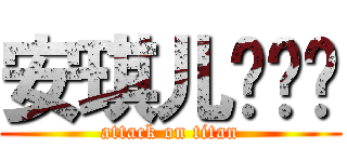 安琪儿电动车 (attack on titan)