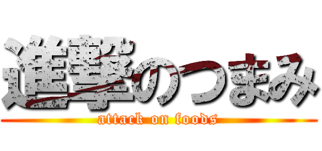 進撃のつまみ (attack on foods)