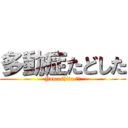 多動症たどした (Yamashita 臭い)