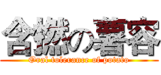含撚の薯容 (Oral tolerance of potato)