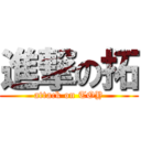 進撃の拓 (attack on TOY)