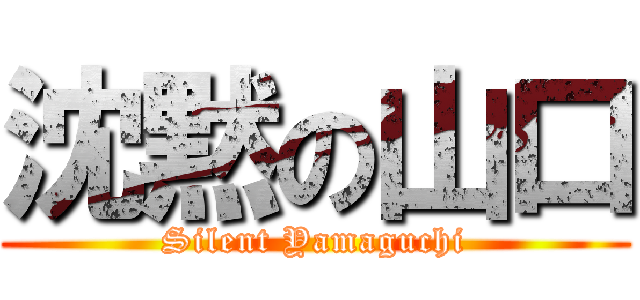 沈黙の山口 (Silent Yamaguchi)