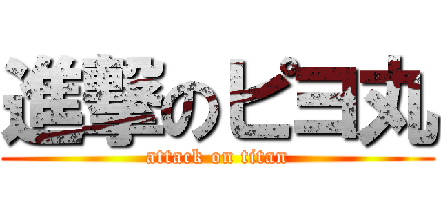 進撃のピヨ丸 (attack on titan)