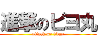 進撃のピヨ丸 (attack on titan)