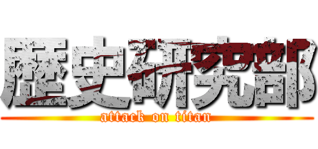 歴史研究部 (attack on titan)