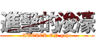 進擊的浚濠 (ATTACK ON geho)