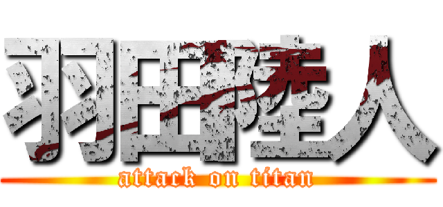 羽田陸人 (attack on titan)