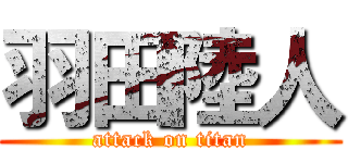 羽田陸人 (attack on titan)