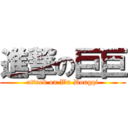 進撃の巨巨 (attack on Wu Dongqi)