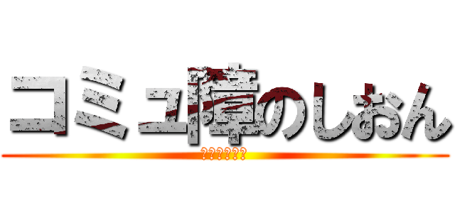 コミュ障のしおん (慈恩ベイビー)