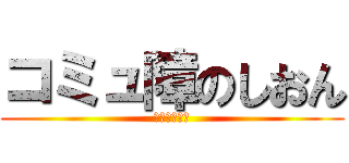 コミュ障のしおん (慈恩ベイビー)