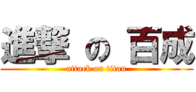 進撃 の 百成 (attack on titan)