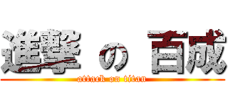進撃 の 百成 (attack on titan)