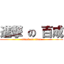 進撃 の 百成 (attack on titan)