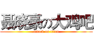 聂晓豪の大鸡吧 (attack on titan)