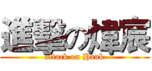 進擊の煒宸 (attack on Hank)