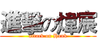 進擊の煒宸 (attack on Hank)