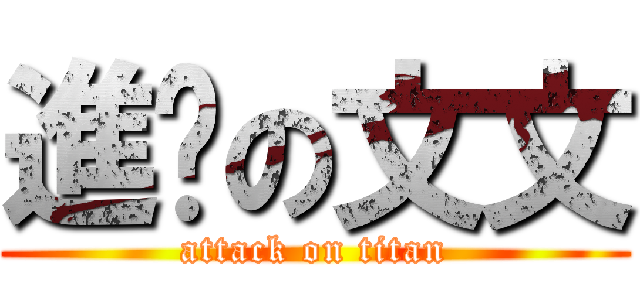 進擊の文文 (attack on titan)