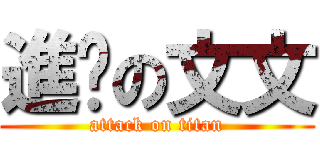 進擊の文文 (attack on titan)