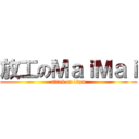 放工のＭａｉＭａｉ (attack on 10pm)