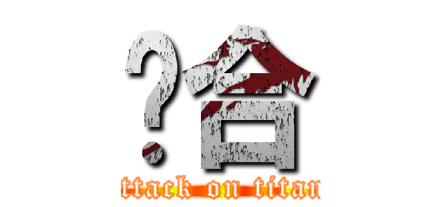 顺合 (attack on titan)