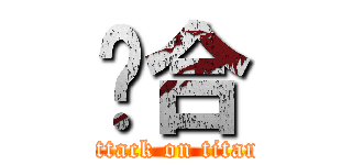 顺合 (attack on titan)