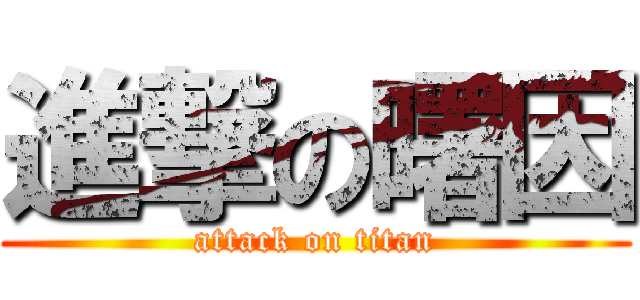 進撃の曙因 (attack on titan)
