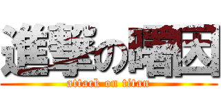進撃の曙因 (attack on titan)